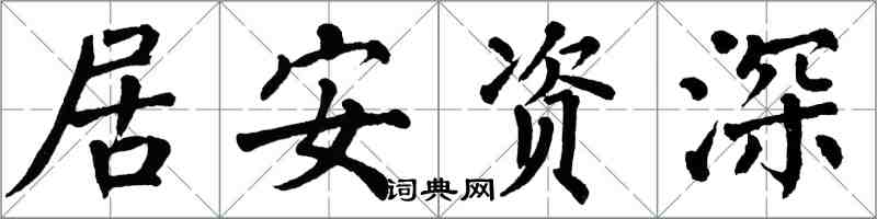 翁闓運居安資深楷書怎么寫