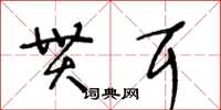 王冬齡貫耳草書怎么寫