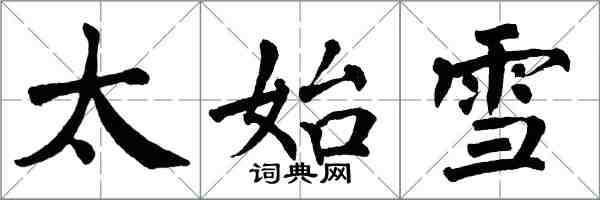 翁闓運太始雪楷書怎么寫