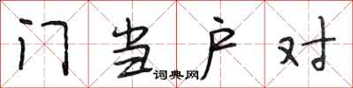 段相林門當戶對行書怎么寫