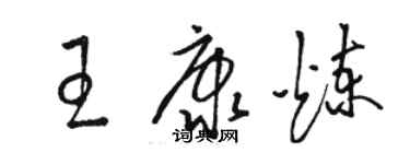 駱恆光王康煉草書個性簽名怎么寫