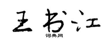 曾慶福王書江行書個性簽名怎么寫