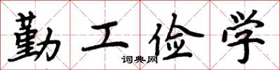 周炳元勤工儉學楷書怎么寫