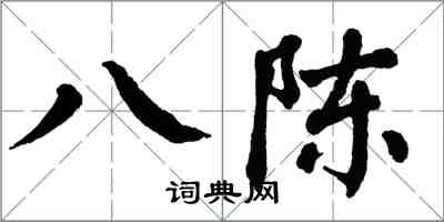 翁闓運八陳楷書怎么寫