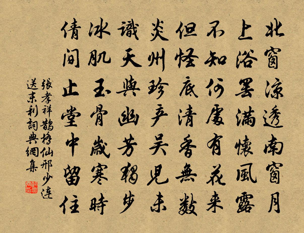 張孝祥鵲橋仙(邢少連送末利)書法作品欣賞