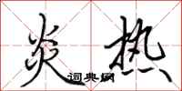 田英章炎熱行書怎么寫