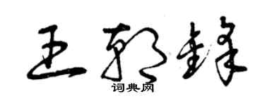 曾慶福王朝鋒草書個性簽名怎么寫