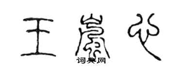 陳聲遠王嵐心篆書個性簽名怎么寫