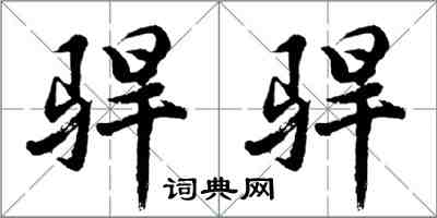 胡問遂駻駻行書怎么寫