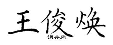 丁謙王俊煥楷書個性簽名怎么寫