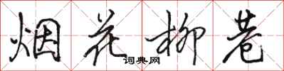 駱恆光煙花柳巷行書怎么寫
