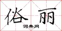 袁強俗麗楷書怎么寫