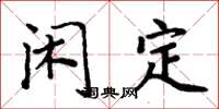 周炳元閒定楷書怎么寫