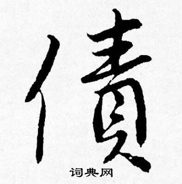 撰楷書書法_撰字書法_楷書字典