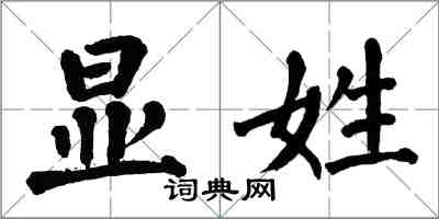 翁闓運顯姓楷書怎么寫