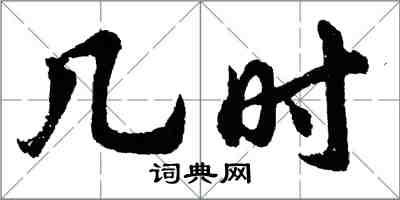 胡問遂幾時行書怎么寫