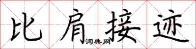 荊霄鵬比肩接跡楷書怎么寫