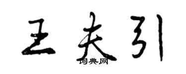 曾慶福王夫引行書個性簽名怎么寫