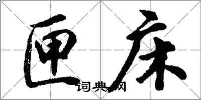 胡問遂匣床行書怎么寫