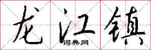 龍江鎮怎么寫好看