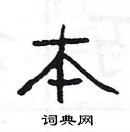 楊為國寫的硬筆隸書本