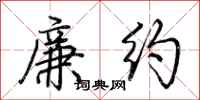 荊霄鵬廉約行書怎么寫