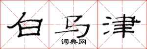 范連陞白馬津隸書怎么寫