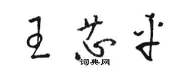 駱恆光王芯平草書個性簽名怎么寫