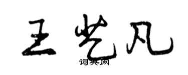 曾慶福王藝凡行書個性簽名怎么寫