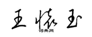 梁錦英王懷玉草書個性簽名怎么寫