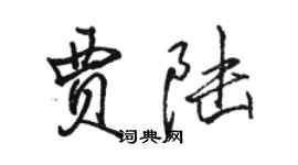 駱恆光賈陸行書個性簽名怎么寫