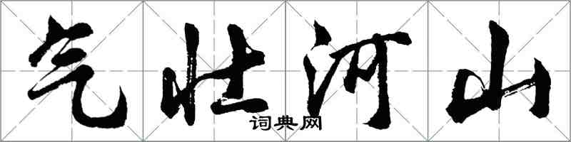 胡問遂氣壯河山行書怎么寫