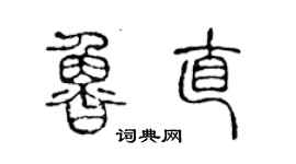 陳聲遠魯直篆書個性簽名怎么寫
