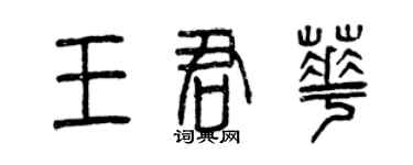 曾慶福王君華篆書個性簽名怎么寫