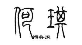 陳墨何琪篆書個性簽名怎么寫