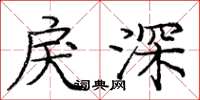 龐中華戾深楷書怎么寫