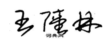 朱錫榮王陸林草書個性簽名怎么寫