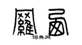 曾慶福羅西篆書個性簽名怎么寫