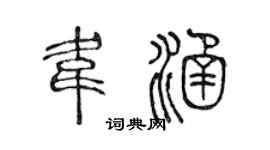 陳聲遠韋涵篆書個性簽名怎么寫