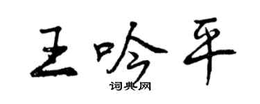 曾慶福王吟平行書個性簽名怎么寫