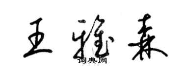 梁錦英王雅森草書個性簽名怎么寫