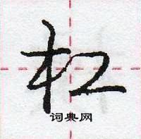 龐中華寫的硬筆行書槓