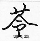 張標寫的硬筆楷書苓