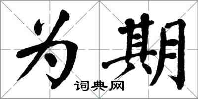 翁闓運為期楷書怎么寫