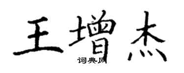 丁謙王增傑楷書個性簽名怎么寫