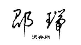 梁錦英邵瑞草書個性簽名怎么寫