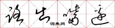 梁錦英路出嘴邊草書怎么寫