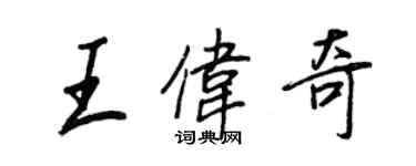 王正良王偉奇行書個性簽名怎么寫