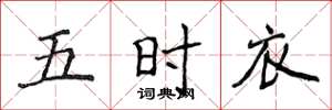 侯登峰五時衣楷書怎么寫