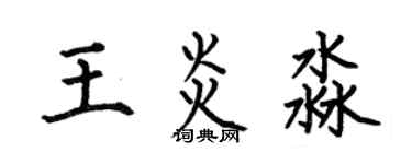 何伯昌王炎淼楷書個性簽名怎么寫